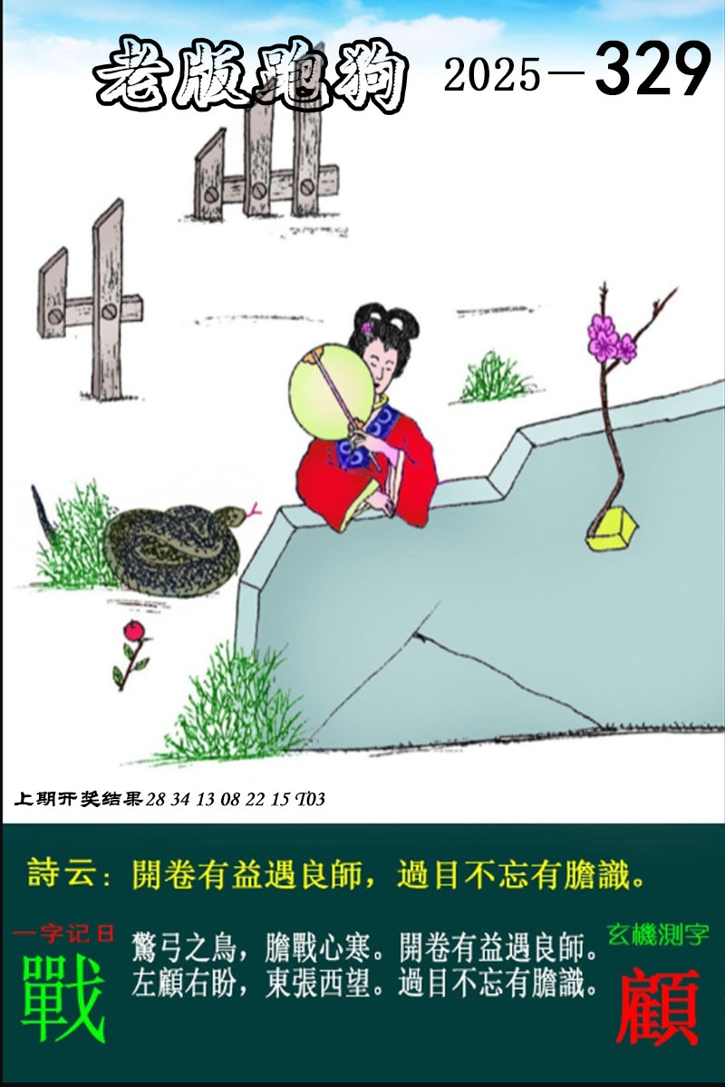 329期老版跑狗图[图]