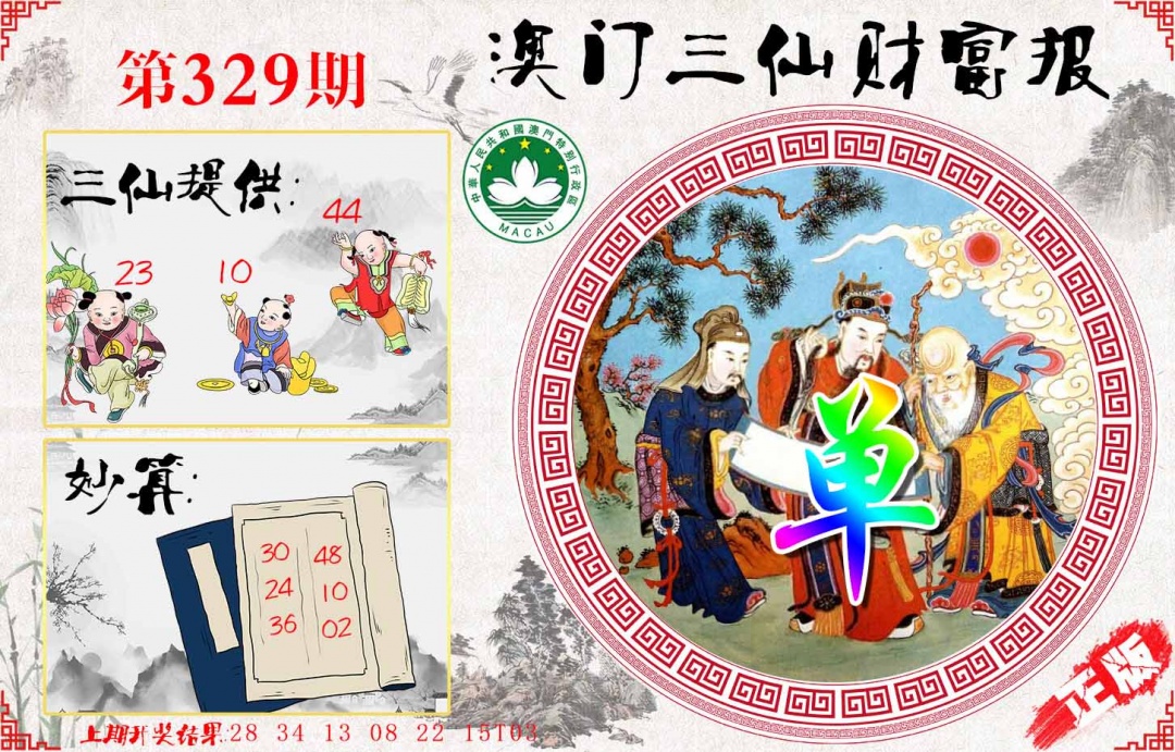 329期三仙财富报[图]