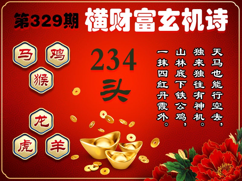329期横财富玄机诗[图]